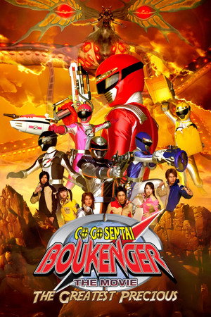 轟轟戦隊ボウケンジャーTHE MOVIE 最強のプレシャス poszter