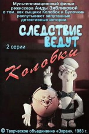 Следствие ведут Колобки. Следствие первое poszter