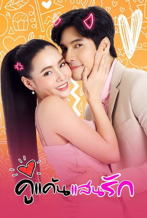 คู่แค้นแสนรัก poszter