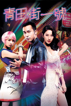 青田街一號 poszter