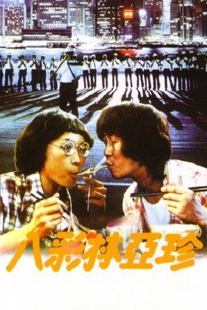 八彩林亞珍 poszter