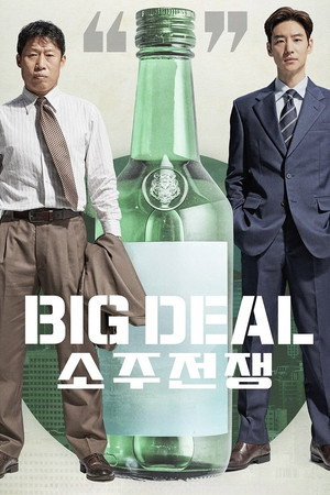 소주전쟁 poszter