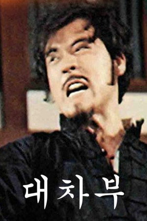 大車伕 poszter