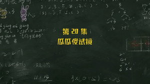米小圈上学记 3. évad Ep.20 20. epizód