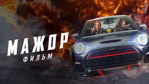 Мажор. Фильм háttérkép