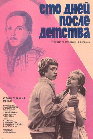 Сто дней после детства poszter
