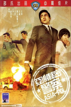 亚洲秘密警探 poszter