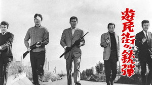 遊民街の銃弾 háttérkép