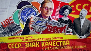СССР. Знак качества с Иваном Охлобыстиным 1. évad Ep.187 187. epizód