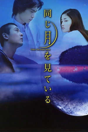 同じ月を見ている poszter