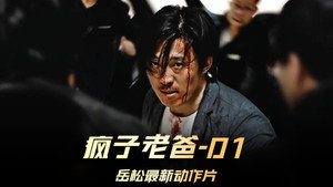疯子老爸 háttérkép