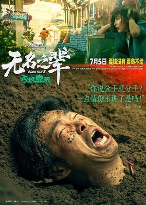 无名之辈：否极泰来 poszter