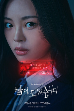 밤이 되었습니다 poszter