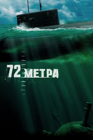 72 метра poszter