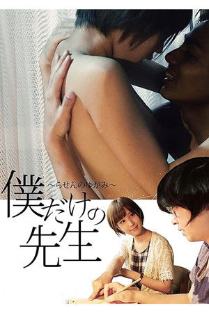 僕だけの先生～らせんのゆがみ～ poszter