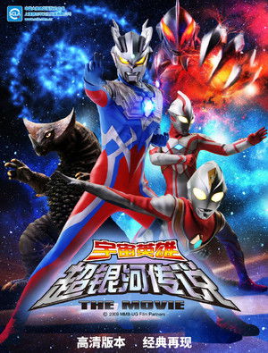 大怪獣バトル ウルトラ銀河伝説 THE MOVIE poszter
