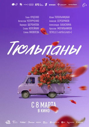 Тюльпаны poszter