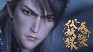 天宝伏妖录 2. évad Ep.12 12. epizód