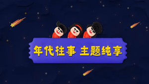 喜人奇妙夜 Speciális epizódok Ep.232 232. epizód