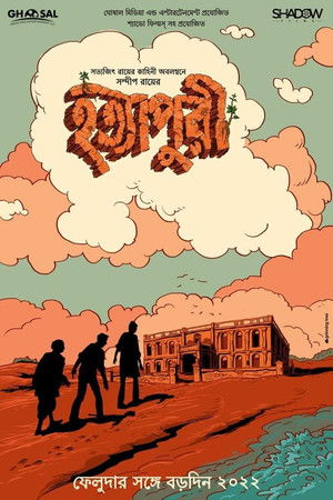 হত্যাপুরী poszter