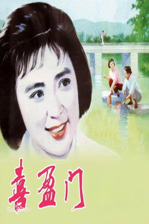 喜盈门 poszter