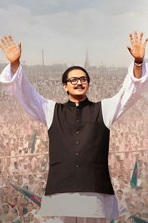 মুজিব: একটি জাতির রূপকার poszter