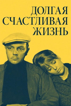 Долгая счастливая жизнь poszter