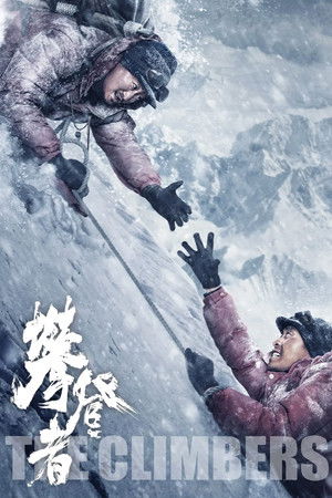 攀登者