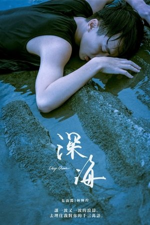 深海 poszter