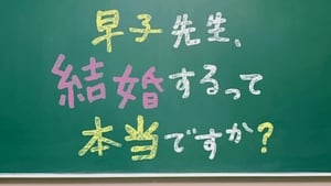 早子先生、結婚するって本当ですか？ kép