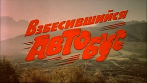 Взбесившийся автобус háttérkép