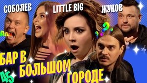 Бар в большом городе 5. évad Ep.1 1. epizód