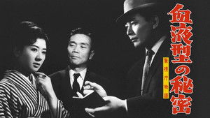 警視庁物語　血液型の秘密 háttérkép
