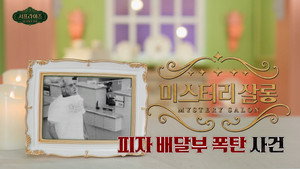 서프라이즈 미스터리 살롱 1. évad Ep.11 11. epizód