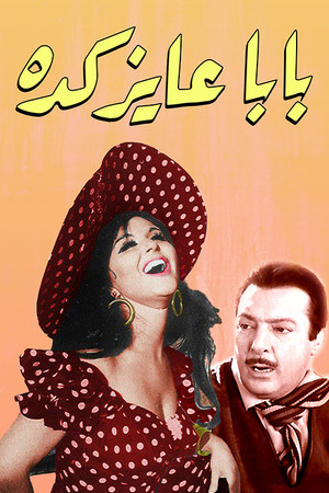 بابا عايز كده poszter