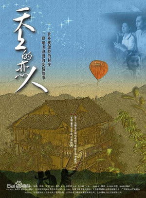 天上的恋人 poszter