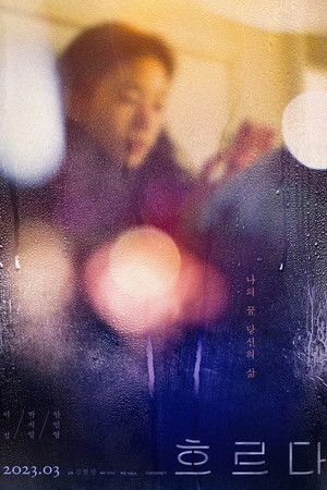 흐르다 poszter