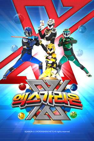 엑스가리온
