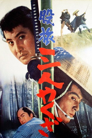 股旅　三人やくざ poszter