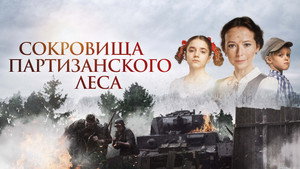 Сокровища партизанского леса háttérkép