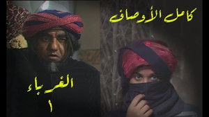 الغرباء kép