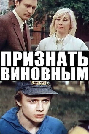 Признать виновным poszter