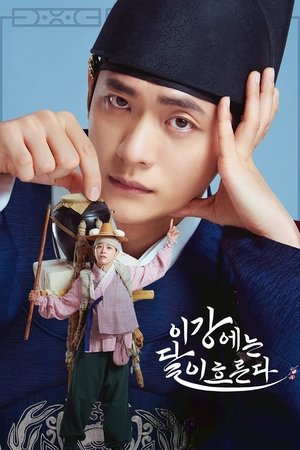 이강에는 달이 흐른다 poszter