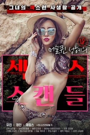 18 머슬퀸 성혜의 섹스 스캔들