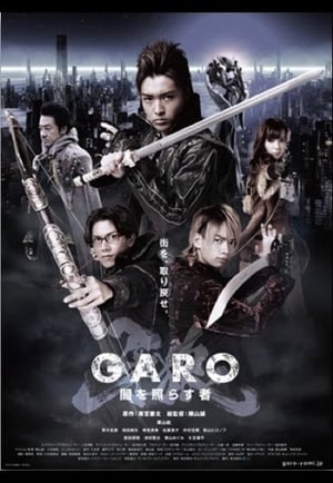 牙狼＜GARO＞