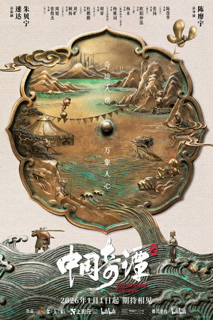 中国奇谭