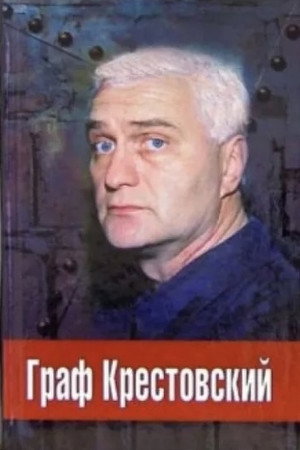 Граф Крестовский poszter