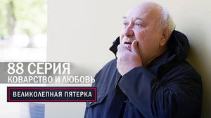 Вeликолепная пятёрка 6. évad Ep.85 85. epizód