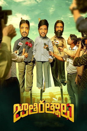 జాతిరత్నాలు poszter