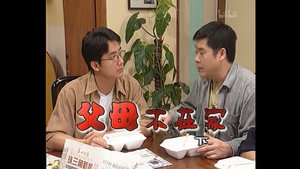 外来媳妇本地郎 1. évad Ep.130 130. epizód